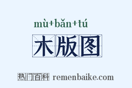 木版图是什么意思的图片